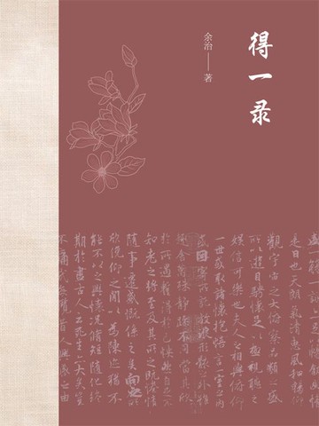 【電子書】得一录