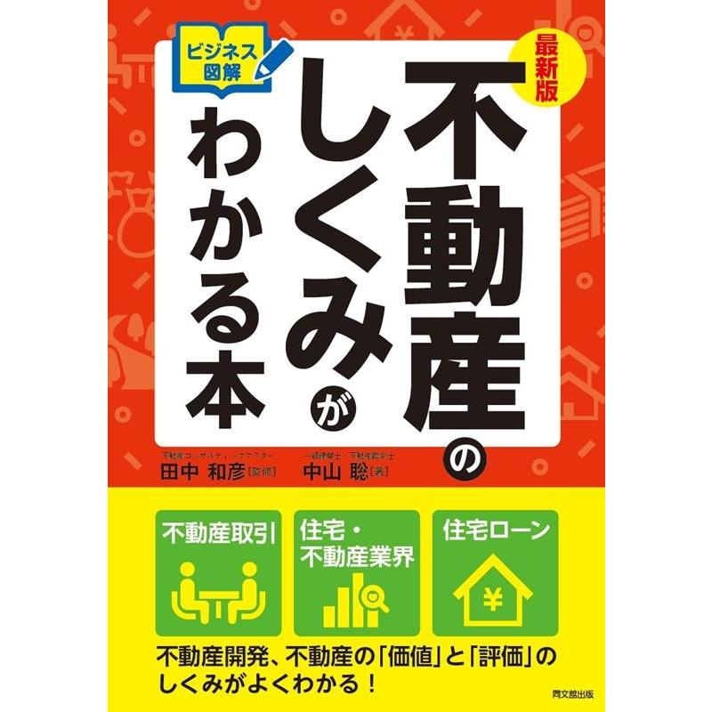 ビジネス図解 不動産のしくみがわかる本