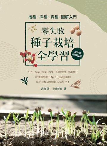 【電子書】零失敗 種子栽培全學習 播種．採種．育種圖解入門（2017年暢銷改版）