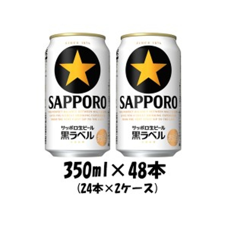 サッポロ 黒ラベル 350ml 2ケース食品/飲料/酒 - ビール