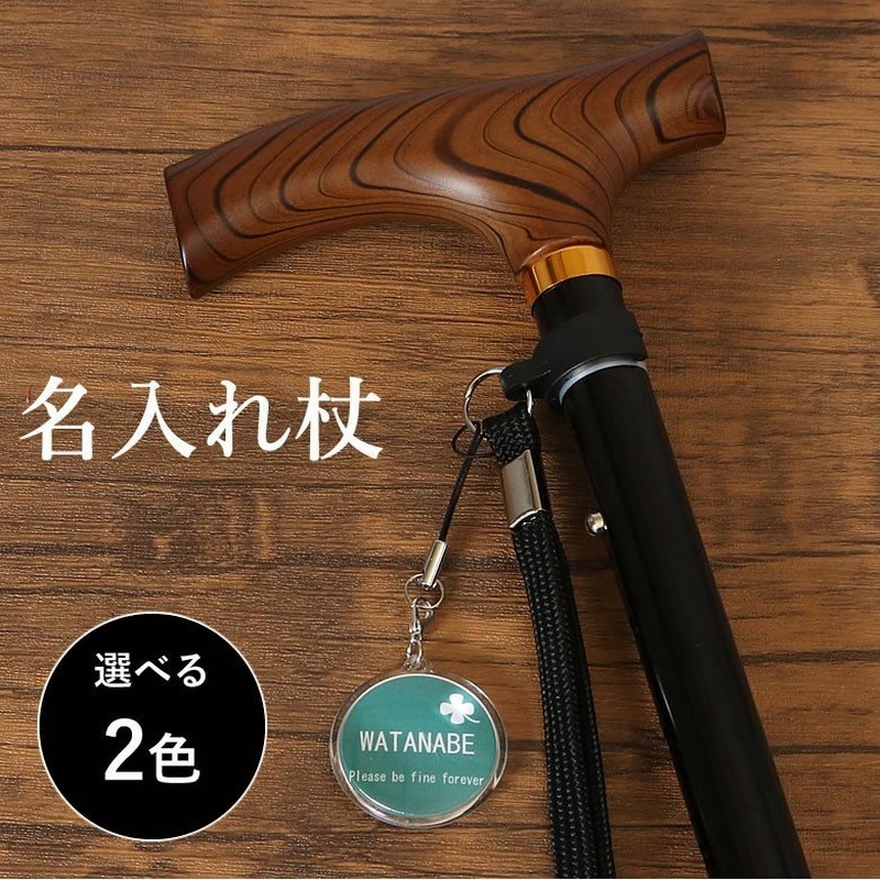 杖 おしゃれ 女性 男性 ステッキ 介護 おばあちゃん おじいちゃん 誕生日プレゼント 80代 70代 90代 祖母 祖父 名入れ 天然木製 持ち手  軽量 折りたたみ 伸縮 通販 LINEポイント最大0.5%GET | LINEショッピング