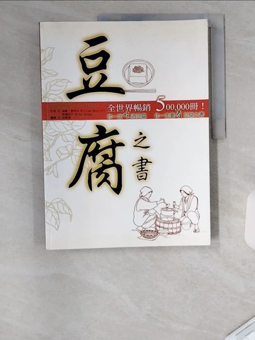 【書寶二手書T6／餐飲_TUA】豆腐之書_徐薇唐, 威廉.夏