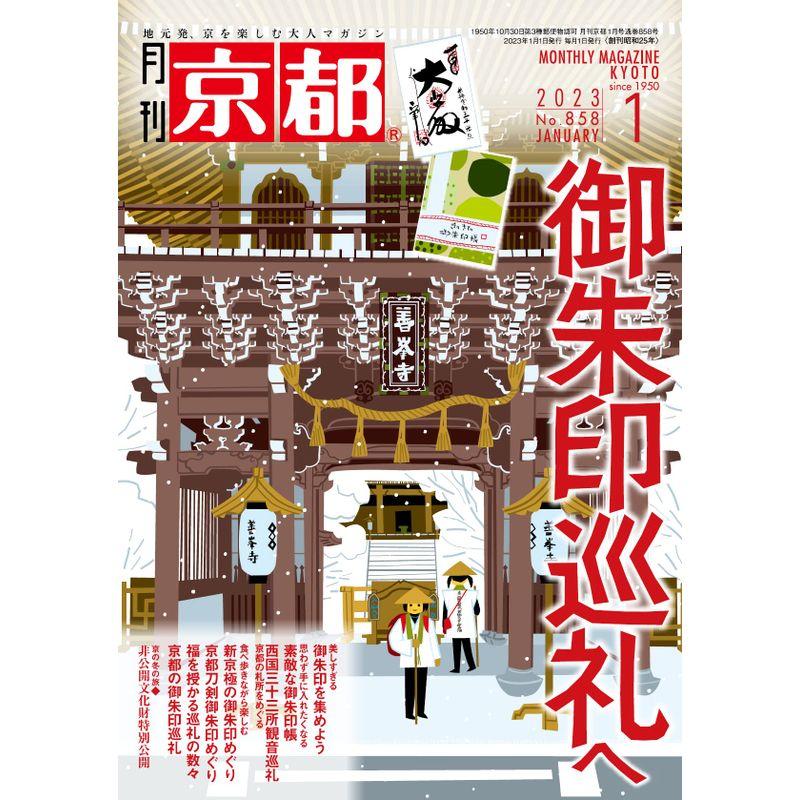 月刊京 都 2023年 01 月号 雑誌