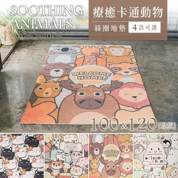 dayneeds 100x120cm 療癒卡通動物系列絲圈地墊(四款可選) 地毯/腳踏墊/防滑墊