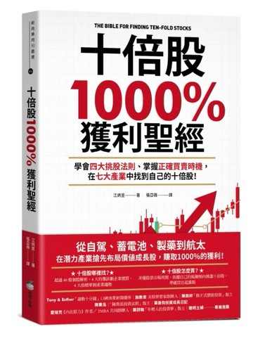 十倍股1000%獲利聖經：學會四大挑股法則、掌握正確買賣時機，在七大產業中找到自[二手書_良好]