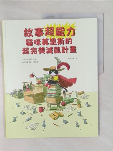 【書寶二手書T7／少年童書_Y7A】故事超能力：貓咪莫里斯的超完美滅鼠計畫_羅倫佐．聖吉歐（Lorenzo Sangio）