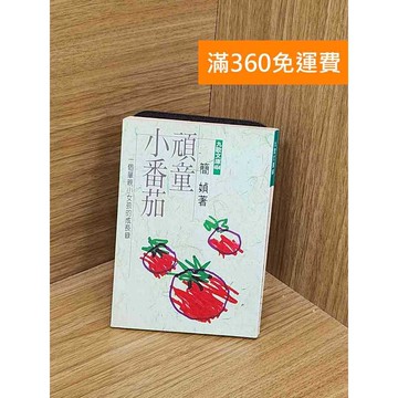 【雷根360免運】【送贈品】頑童小蕃茄 #七成新【PYF316】