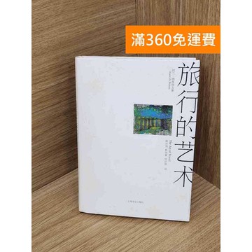 【雷根360免運】【送贈品】旅行的藝術 #七成新 #九成新【QHF1249】