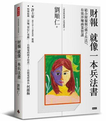 財報就像一本兵法書：結合財報與《孫子兵法》，有效淬煉商業智謀【城邦讀書花園】