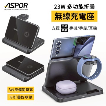 ASPOR 23W 無線充電座 折疊無線充電器 適用 三星手錶 無線充電 Airpods Watch iPhone