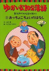 ゆかいな10分落語 お江戸がわかる豆知識付き