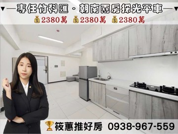 筱蕙推推案｜步行高鐵．竹科匯朝南優質兩房平車｜新竹縣竹北市光明六路東二段