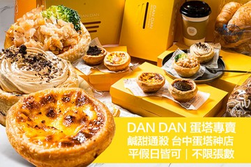 【台中】Dan Dan 蛋塔專賣店(台中廣三SOGO店) #GOMAJI吃喝玩樂券#電子票券#美食餐飲