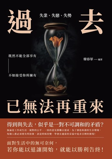 【電子書】失業、失戀、失勢，過去已無法再重來：既然不能全部享有，不如接受你所擁有