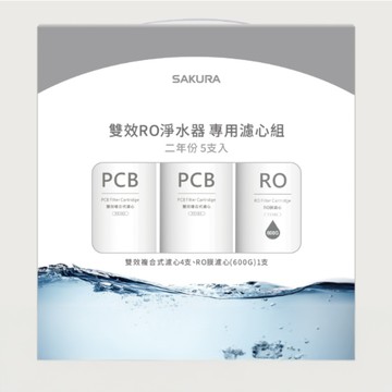 櫻花 二年份雙效RO濾心組(5支入) F2196