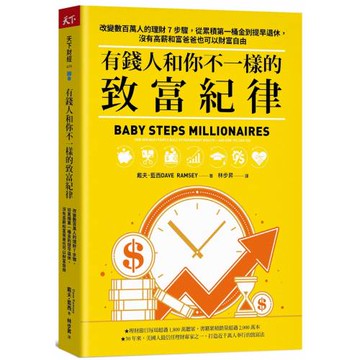 有錢人和你不一樣的致富紀律：改變數百萬人的理財7步驟，從累積第一桶金到提早退休，沒有高薪和富爸爸也可以財富自由