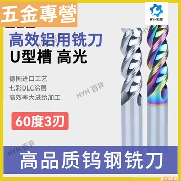 HYH【免運】 60度 3刃七彩塗層鎢鋼U型槽鋁專用銑刀  高光效果 高效 硬質合金立銑刀1-12mm 加長 66