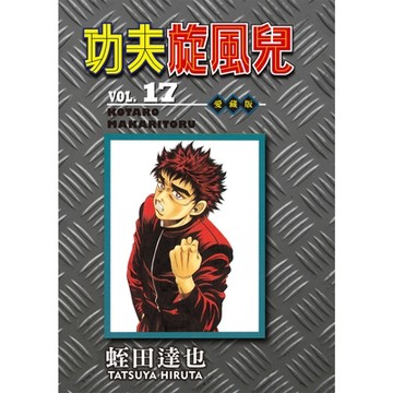 功夫旋風兒 愛藏版 (17)_Readmoo 讀墨電子書