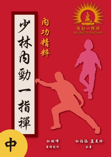 【電子書】少林內勁一指禪（中）