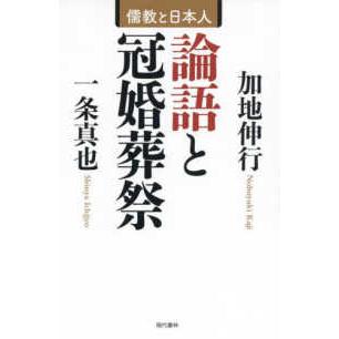 論語と冠婚葬祭 儒教と日本人