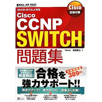 Ｃｉｓｃｏ試験対策Ｃｉｓｃｏ　ＣＣＮＰ　ＳＷＩＴＣＨ問題集 ６４２‐８１３Ｊ対応／Ｇｅｎｅ，濱崎寛士