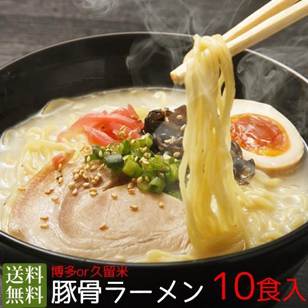 博多豚骨ラーメン　10食入　送料無料