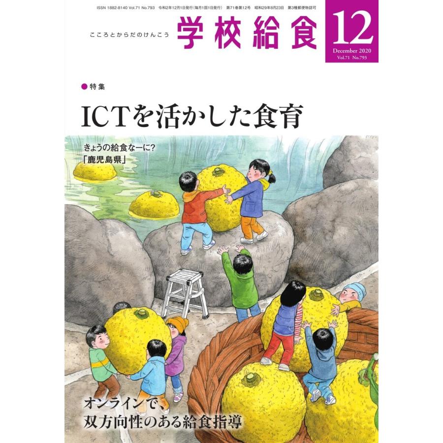 学校給食 2020年12月号 電子書籍版   学校給食編集部