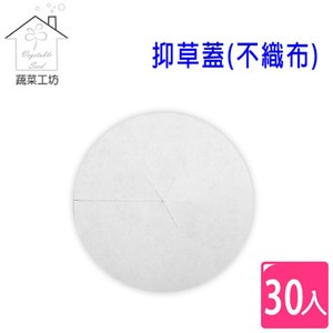 【蔬菜工坊】抑草蓋.圓盆專用雜草蓆.雜草抑制蓆(不織布)7吋 30個/組