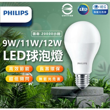 [隔日配] PHILIPS燈泡 飛利浦燈泡 LED燈泡 易省燈泡 無藍光燈泡 護眼燈泡 9w燈泡 11w燈泡 12w燈泡