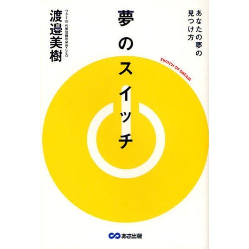 夢のスイッチ あなたの夢の見つけ方