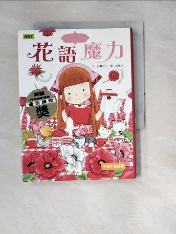 【書寶二手書T8／兒童文學_WPY】花語魔力_胡慧文, 安晝安子