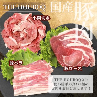 ふるさと納税 椎葉村 HB-104 THE HOUBOQが贈るSDGsを考える豚肉バラエティセット【真空包装・