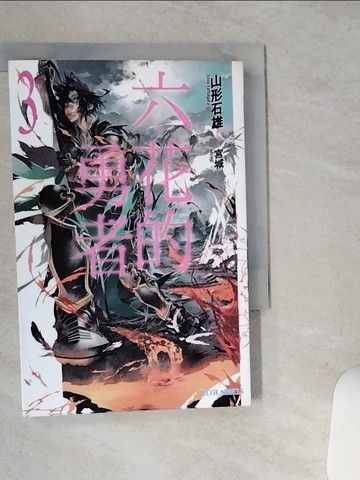 【書寶二手書T9／一般小說_STR】六花的勇者(03)_krpt