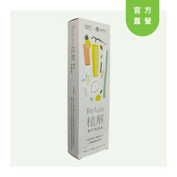 【老實農製所】 Return植解旅行盥洗用品組