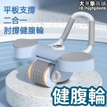 （爆款熱賣）（國際精品）【防滑耐磨 健腹輪】 滾輪 腹肌輪 捲腹論 腹肌滾輪 回彈健腹輪 練腹肌神器 肘撐式腹肌輪 運動健身器材  露天市集