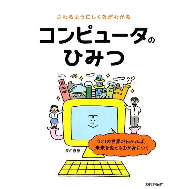 さわるようにしくみがわかるコンピュータのひみつ 原田康徳