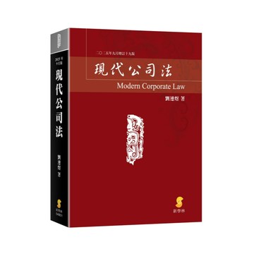 【華通書坊】(2025年9月最新版)現代公司法(19版) 劉連煜 新學林 9786260147518<華通書坊/姆斯>