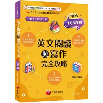 2025【梳理脈絡，強化寫作】英文閱讀與寫作完全攻略（升科大四技）[9折] TAAZE讀冊生活