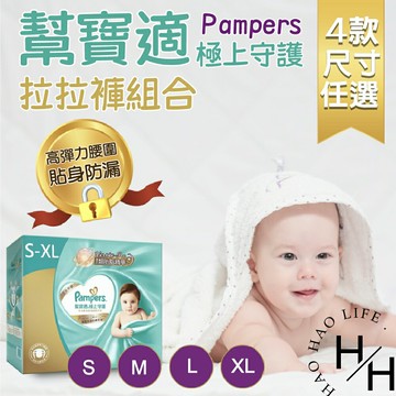 【好好生活｜幫寶適】現貨發票 極上守護 一級幫拉拉褲組合 4款尺寸任選 尿布 紙尿褲 嬰兒 幼兒 透氣 柔軟 防漏 好市多