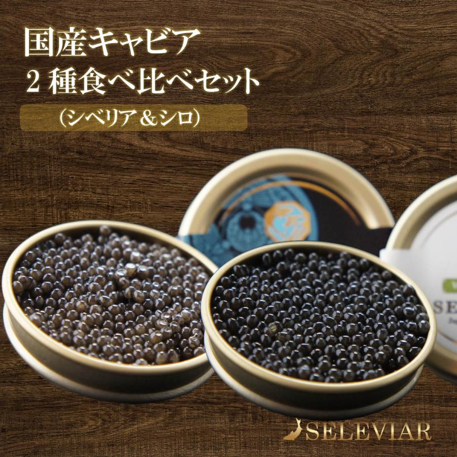 国産キャビア　2種食べ比べセット（シベリア・シロ）　各10g　島根県産