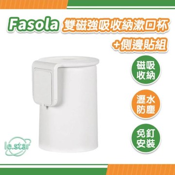 FaSoLa 雙磁強吸收納漱口杯+側邊貼組