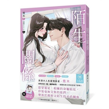 陌生關係（暢銷書《致，暗戀者們》作家喬木，全新成人系浪漫力作！）【優質新書】