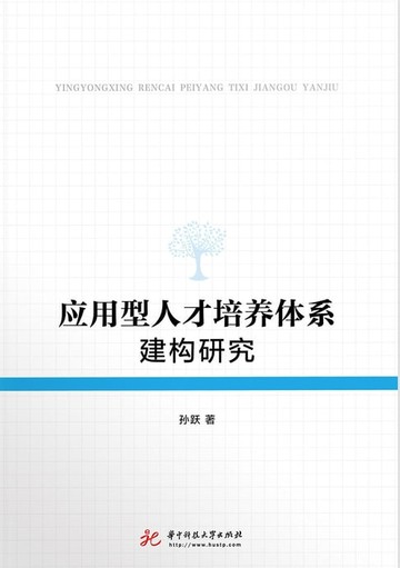 【電子書】应用型人才培养体系建构研究