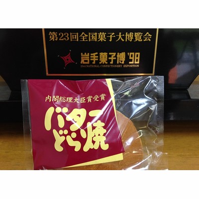 内閣総理大臣賞受賞 銘菓「バターどら焼き」8個入 折詰(土佐和紙包装)