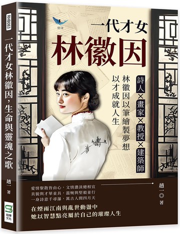 一代才女林徽因，生命與靈魂之歌：詩人✖畫家✖教授✖建築師……林徽因以筆繪製夢想，以才成就人生