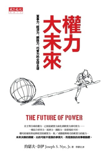 權力大未來：軍事力、經濟力、網路力、巧實力的全球主導[二手書_良好]