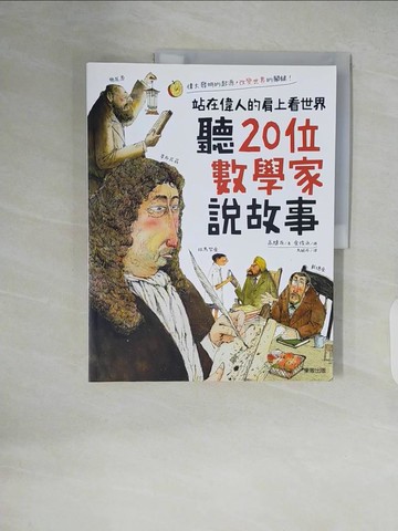 【書寶二手書T8／兒童文學_ZMA】聽20位數學家說故事 站在偉人的肩上看世界_金俊永