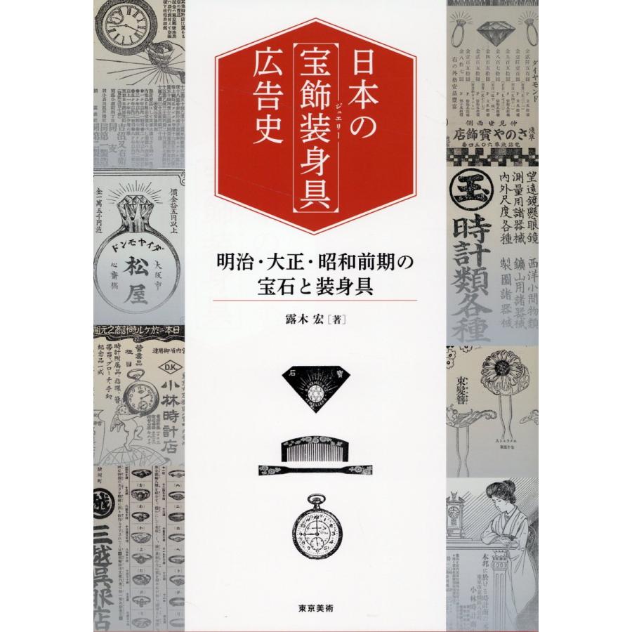 日本の宝飾装身具 広告史 明治・大正・昭和前期の宝石と装身具