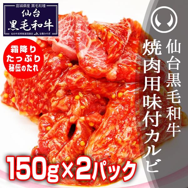 仙台黒毛和牛 焼肉用味付けカルビ 150g×2パック