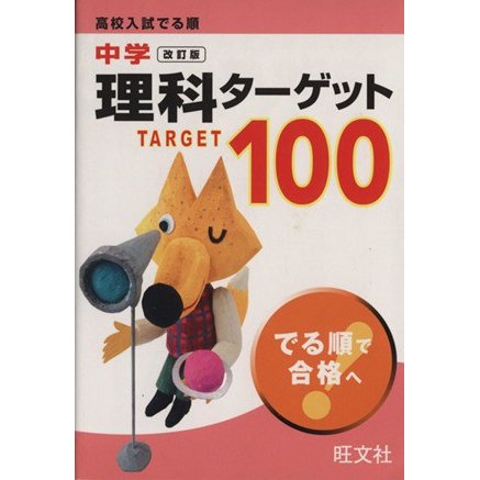 高校入試　でる順　中学理科ターゲット　改訂／旺文社